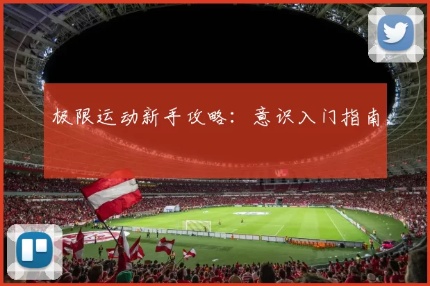 极限运动新手攻略：意识入门指南