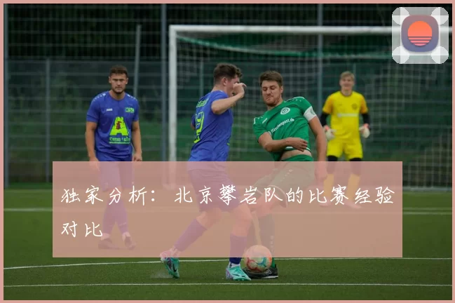 独家分析：北京攀岩队的比赛经验对比