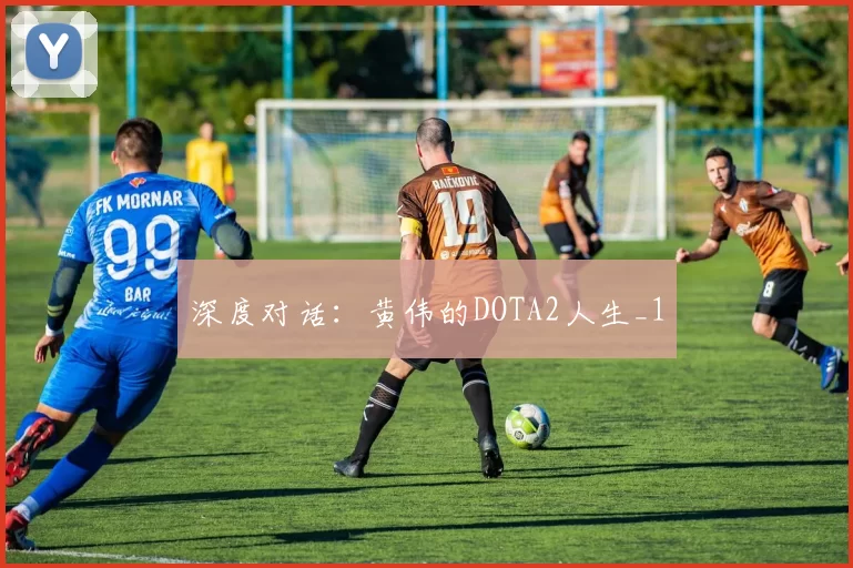 深度对话：黄伟的DOTA2人生_1