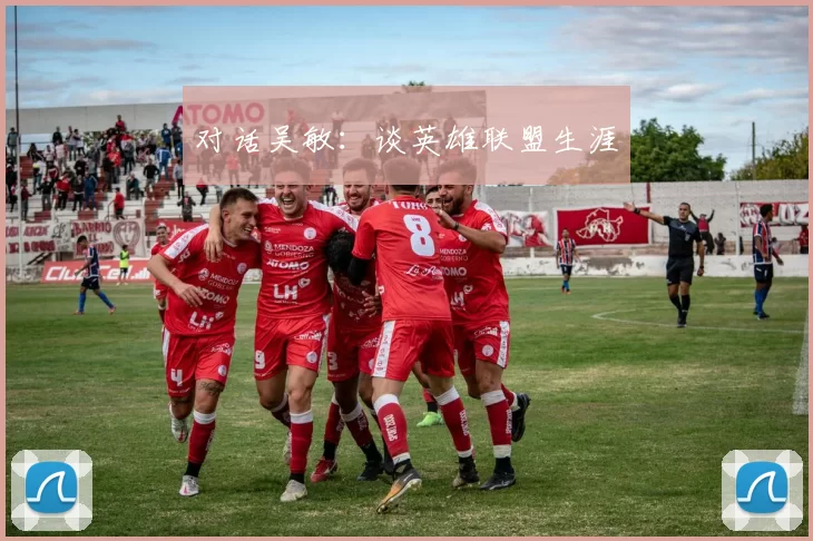 对话吴敏：谈英雄联盟生涯