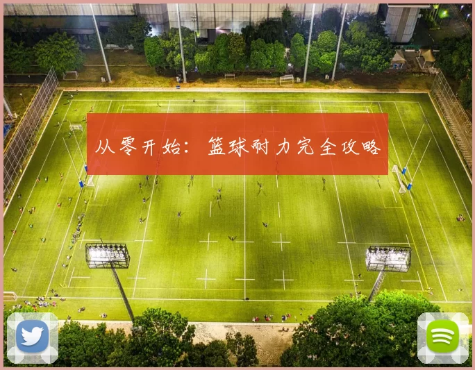 从零开始：篮球耐力完全攻略