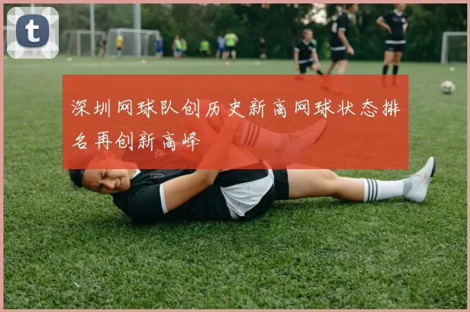 深圳网球队创历史新高网球状态排名再创新高峰