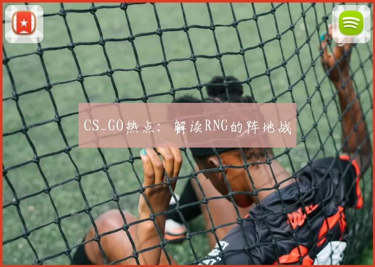 CS_GO热点：解读RNG的阵地战