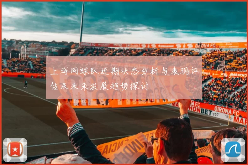 上海网球队近期状态分析与表现评估及未来发展趋势探讨