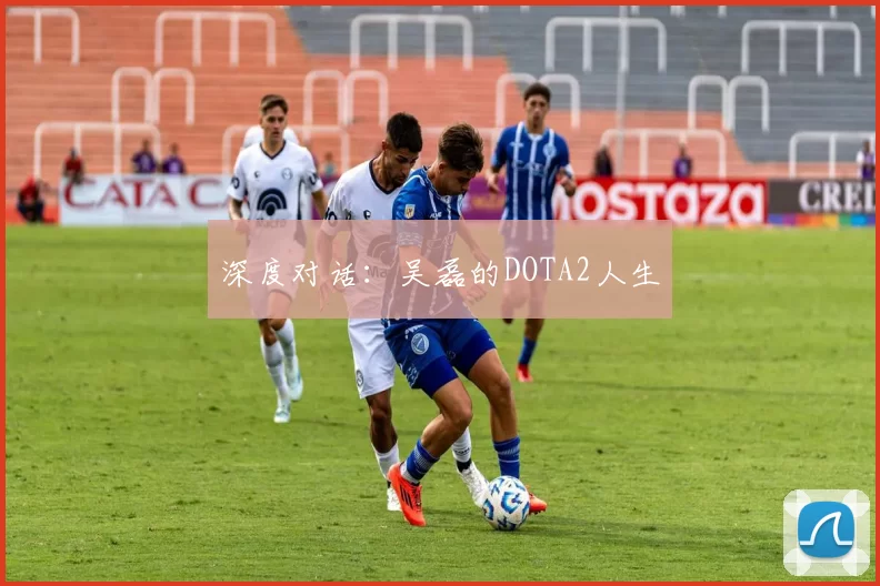深度对话：吴磊的DOTA2人生
